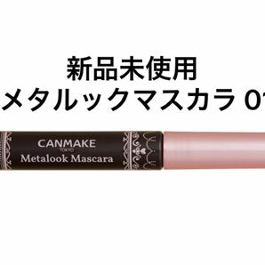 CANMAKE キャンメイク　メタルックマスカラ 01 ブラック