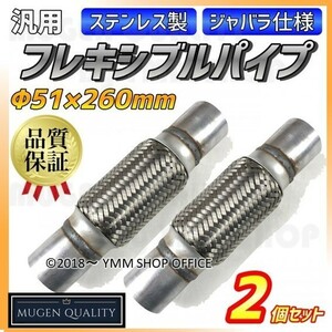 FP001 送料無料 フレキシブルパイプ φ51×260mm 2個 ステンレス ジャバラ 蛇腹 マフラー 自動車 修理 部品 汎用 ワンオフ シルバー 0B