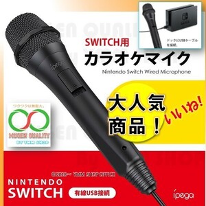 A231 ipega Switch用 カラオケマイク USB 有線 マイク任天堂 Nintendo Switch/WiiU/PS4 0L