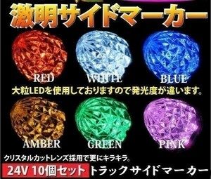 A001 トラック バス LEDサイドマーカー 16LED 24V 10個SET 防水 汎用 abs イエロ ホワイト レッド ブルー グリーン 黄 白 赤 青 緑 02