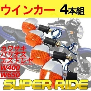 A019_4set 新品 カワサキ バリオス エストレヤ W400 W650 純正タイプ ウィンカー ウインカー 4個 セット　オレンジ レンズ 0L