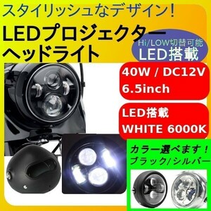 A042 LED プロジェクター ハーレー ヘッドライト 汎用 1/2インチ カフェレーサー ネイキッド 黒 銀 ブラック シルバー 6000K 0L