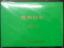 ◆◇昭和64年 1989年 貨幣セット◇◆日本貨幣商協同組合◆◇送料ネコポス230円◇◆_画像1