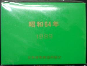 ◆◇昭和64年 1989年 貨幣セット◇◆日本貨幣商協同組合◆◇送料ネコポス230円◇◆