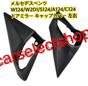 返品保証●メルセデスベンツ W124/W201/S124/A124/C124 [左ハンドル車用] サイドミラー キャップカバー ドアミラーラバーブーツ 左右セット