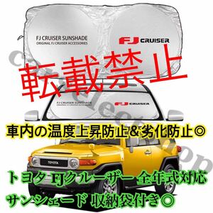 返品保証●送料込み●トヨタ FJクルーザー サンシェード FJcruiser/TOYOTA/全年式対応◎GSJ15W型 収納ケース袋付◎車内の温度上昇防止に♪