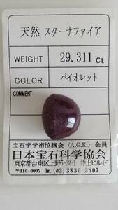 【天然　スターサファイア　六条スター効果あり　バイオレット】　29.311ct ルース ソーティング付き