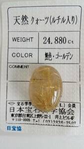 【天然　クォーツ（ルチル入り）　無色・ゴールデン】　24.880ct ルース ソーティング付き