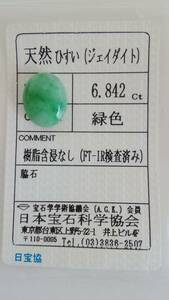 【天然 ひすい（ジェイダイト）　緑色】　6.842ct ルース ソーティング付き