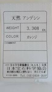 【天然 　アンデシン　オレンジ】　3.308ct ルース ソーティング付き