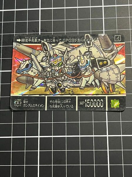 SDガンダム外伝　カードダス　　gp03