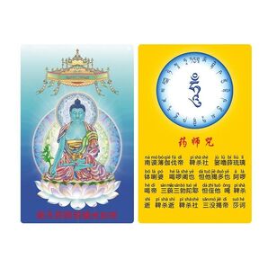 2枚セット送料無料!(ゆうパケ)薬師如来・釉薬師の曼荼羅・護符カード・梵字・像・薬師経・病気平癒・身体健康健全・ご利益幸運