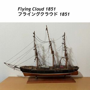 フライングクラウド 1851 Flying Coud　(LAB1300)