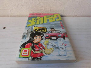 よろしくメカドック　初版　8巻　次原隆二　集英社　ジャンプコミックス　