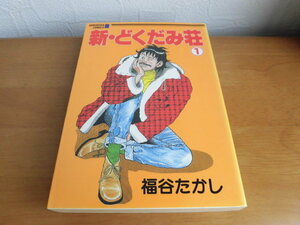 新どくだみ荘　初版　1巻　福谷たかし　芳文社コミックス