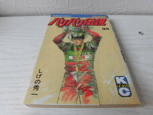 バリバリ伝説　34巻　初版　しげの秀一　講談社コミックス