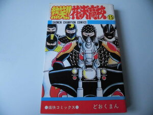 熱笑！！花沢高校　15巻　どおくまん　秋田書店　少年チャンピオンコミックス　痛快コミックス　店舗印あり　ジャンク