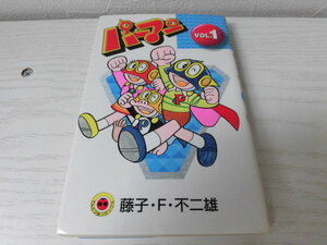パーマン　初版　第1巻　VOL.1　藤子・F・不二雄　小学館　てんとう虫コミックス