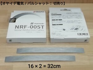 ●オヤイデ電気 oyaide● NRT-005T 非磁性体ノイズ抑制テープ 切り売り32㎝ ／ (パルシャット)オーディオ向け電磁波ノイズ輻射ノイズ対策