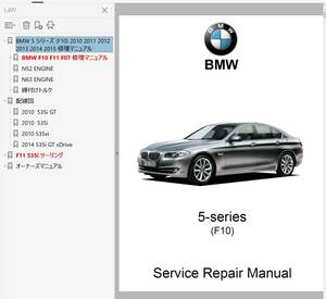 BMW F10 F11 F07 GT xDrive 5シリーズ 整備書 修理書 リペアマニュアル 配線図 オーナーズマニュアル グランツーリスモ Gran Truismo