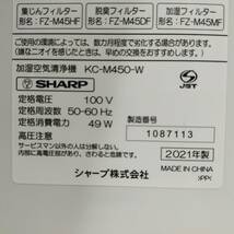 【 送料無料 】 美品 ◆ シャープ 高濃度プラズマクラスター7000 加湿空気清浄機 KC-M450 -W 2021年製 ～21畳 花粉症 脱臭 花粉 集じん_画像9