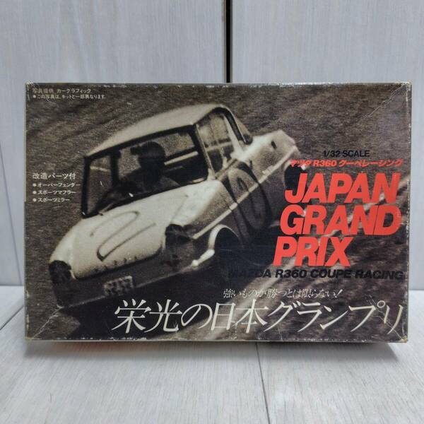 【 送料無料 】 未組立 ◆ LS 栄光の日本グランプリ マツダ R360 クーペレーシング 1/32 2151 エルエス 改造パーツ付 プラモ 模型 趣味