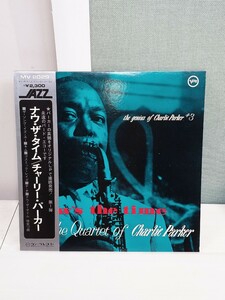 「送料無料」○ Charlie Parker Now's The Time Verve MV-2029 チャーリー・パーカー・カルテット ナウ・ザ・タイム 帯付 中古品