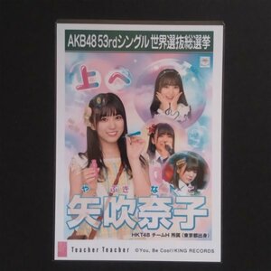 HKT48 生写真 AKB48 劇場盤 選挙ポスター Teacher Teacher 矢吹奈子