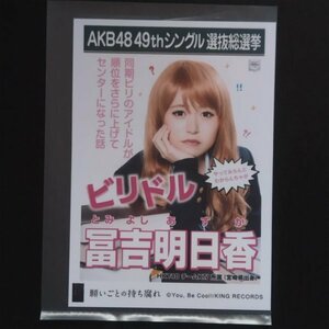 HKT48 生写真 AKB48 劇場盤 総選挙ポスター 願いごとの持ち腐れ 冨吉明日香