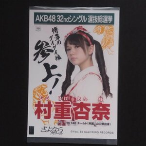 HKT48 生写真 AKB48 劇場盤 総選挙ポスター さよならクロール 村重杏奈