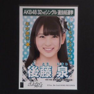 HKT48 生写真 AKB48 劇場盤 総選挙ポスター さよならクロール 後藤泉