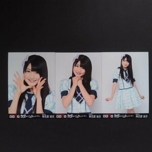 HKT48 生写真 AKB48グループ 臨時総会 白黒つけようじゃないか 3種コンプリート 神志那結衣