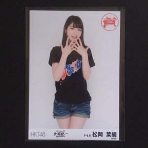 HKT48 生写真 全国ツアー ～全国統一終わっとらんけん～ 松岡菜摘