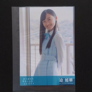 STU48 生写真 思い出せる恋をしよう 劇場盤特典 迫姫華
