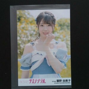 STU48 生写真 AKB48 劇場盤 サステナブル 瀧野由美子