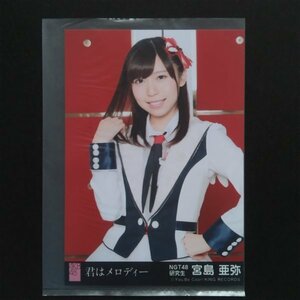 NGT48 生写真 AKB48 劇場盤 君はメロディー 宮島亜弥