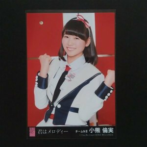 NGT48 生写真 AKB48 劇場盤 君はメロディー 小熊倫実