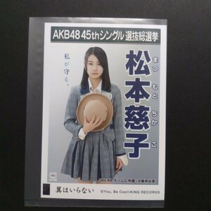 SKE48 生写真 AKB48 劇場盤 翼はいらない 松本慈子