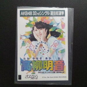 SKE48 生写真 AKB48 劇場盤 さよならクロール 高柳明音