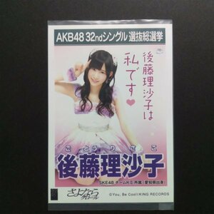 SKE48 生写真 AKB48 劇場盤 さよならクロール 後藤理沙子