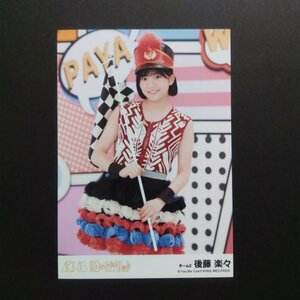 SKE48 生写真 AKB48 劇場盤 11月のアンクレット 後藤楽々