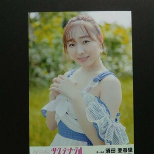 SKE48 生写真 AKB48 劇場盤 サステナブル 須田亜香里