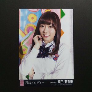 SKE48 生写真 AKB48 劇場盤 君はメロディー 須田亜香里