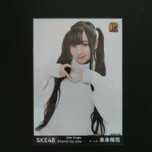 SKE48 生写真 Stand by you フタバ図書 店舗特典 末永桜花