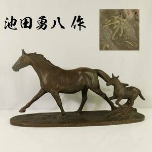 動物彫塑の巨匠【池田勇八】帝展審査員彫刻家 ブロンズ銅　馬 置物