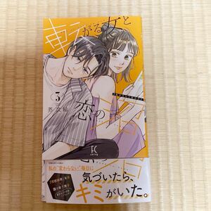 B6サイズ★転がる女と恋の沼 ３巻 最新刊★芥文絵