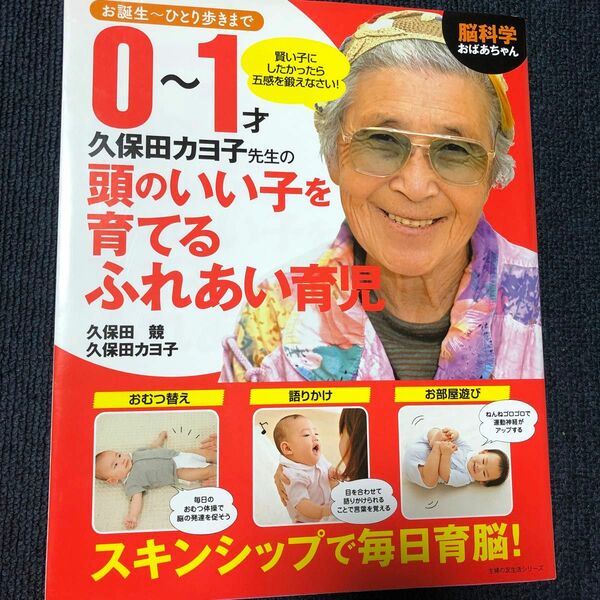 脳科学おばあちゃん久保田カヨ子先生の０～１才頭のいい子を育てるふれあい育児　お誕生～ひとり歩きまで 子育て本