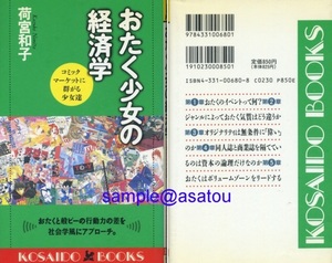 おたく文化論・経済論・メディア論・社会学★同人誌即売会、コミックマーケット、コミケット★廣済堂★荷宮和子★『おたく少女の経済学』 