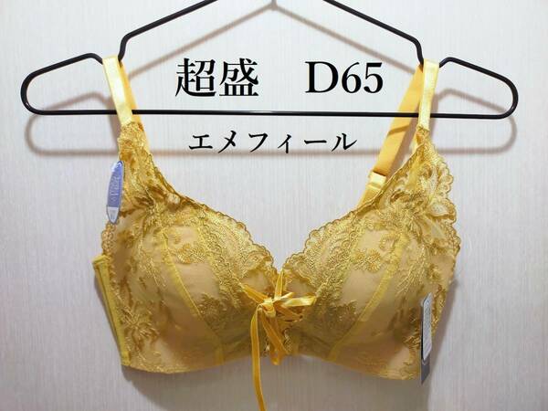 【新品】エメフィール　プリンセスバスト超盛ブラ単品　イエロー②　D65