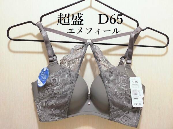 【新品】エメフィール　クロスレース 超盛ブラ単品　チャコールグレー　D65